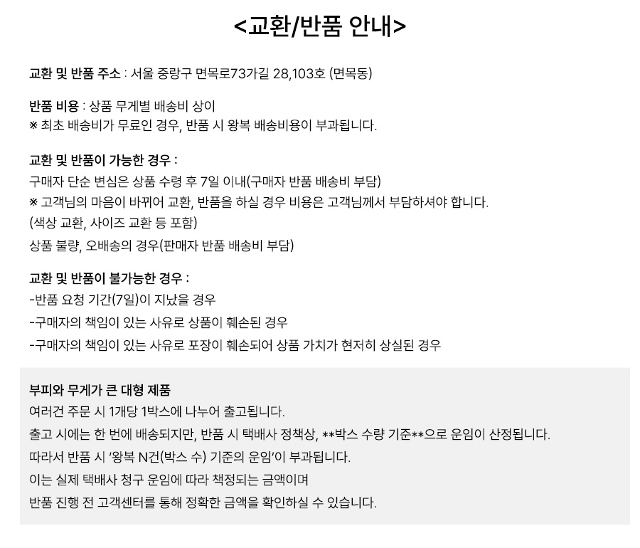 교환/반품 안내